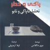 کتاب پاکی و خطر | انتشارات لوگوس