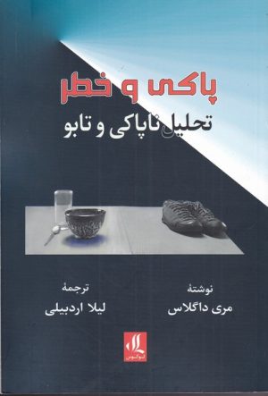 کتاب پاکی و خطر | انتشارات لوگوس