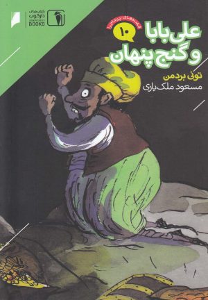 کتاب علی بابا و گنج پنهان | انتشارات دنیای اقتصاد