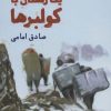 کتاب یک زمستان با کولبرها | انتشارات سوره مهر