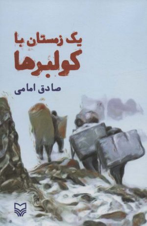 کتاب یک زمستان با کولبرها | انتشارات سوره مهر