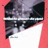 کتاب تصور یک احتمال عاشقانه | انتشارات شالگردن