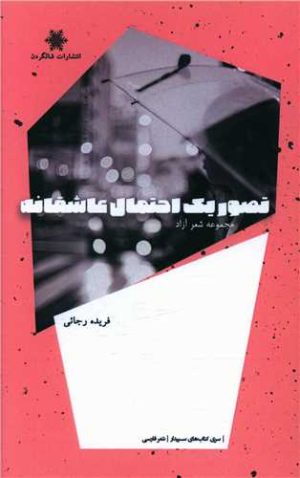 کتاب تصور یک احتمال عاشقانه | انتشارات شالگردن