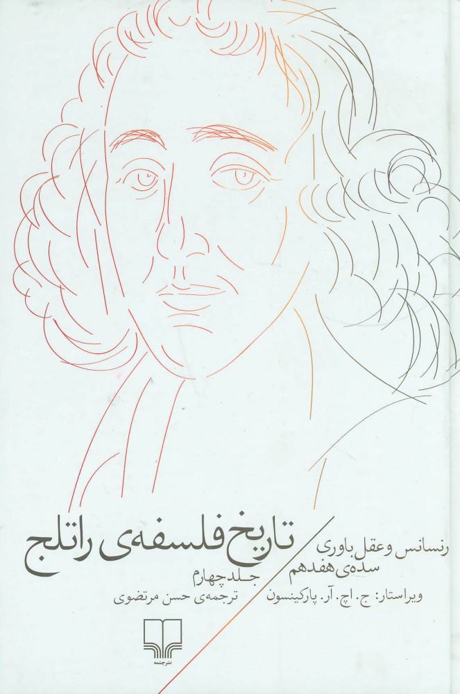 کتاب تاریخ فلسفه ی راتلج - جلد چهارم | انتشارات نشر چشمه