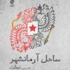کتاب ساحل آرمانشهر(نجات) | انتشارات ماهی