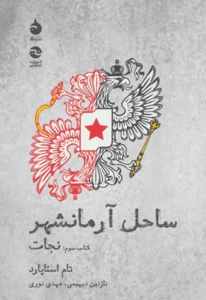 کتاب ساحل آرمانشهر(نجات) | انتشارات ماهی