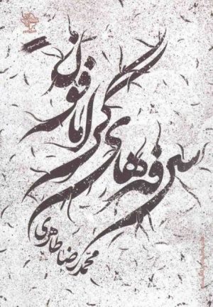 کتاب سرفه های گرامافون | انتشارات فصل پنجم