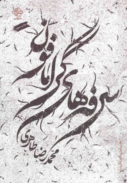 کتاب سرفه های گرامافون | انتشارات فصل پنجم