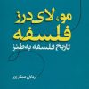 کتاب مو، لای درز فلسفه | انتشارات علم