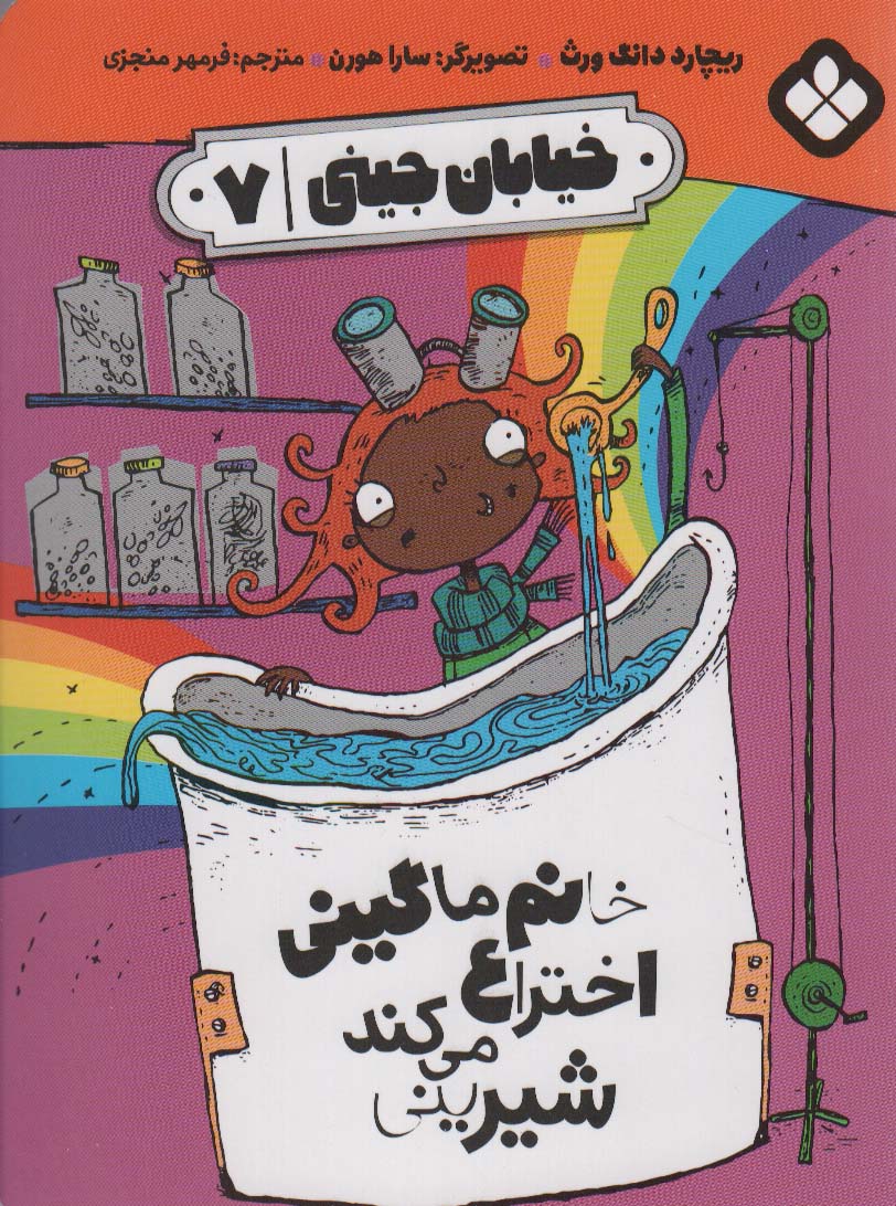 کتاب خیابان جینی 7 | انتشارات نشر پنجره