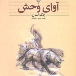 کتاب آوای وحش (وزیری) | انتشارات افق