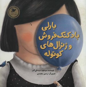 کتاب بارلی بادکنک فروش و ژنرال های کوتوله | انتشارات پرنده آبی
