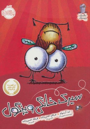 کتاب سیرک خانگی ویزگول | انتشارات پرتقال