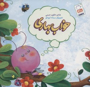 کتاب خواب بهاری | انتشارات جمال