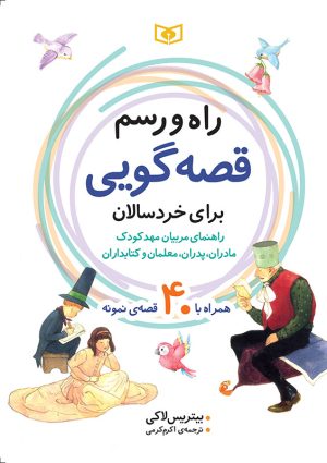 کتاب راه و رسم قصه گویی برای خردسالان | انتشارات قدیانی