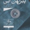 کتاب پیراهن آبی | انتشارات شهرستان ادب