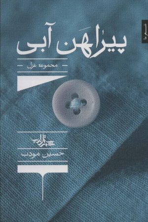 کتاب پیراهن آبی | انتشارات شهرستان ادب