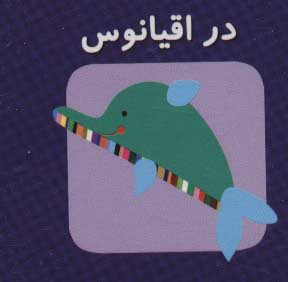 کتاب در اقیانوس | انتشارات سایه گستر