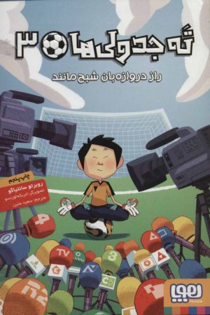 کتاب ته جدولی ها 3 | انتشارات هوپا