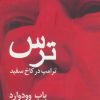 کتاب ترس ترامپ در کاخ سفید | انتشارات اختران