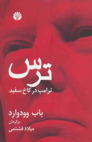 کتاب ترس ترامپ در کاخ سفید | انتشارات اختران
