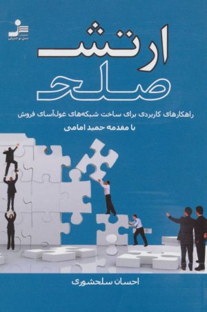 کتاب ارتش صلح | انتشارات نسل نواندیش