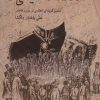 کتاب مکالمات خیالی | انتشارات شیرازه