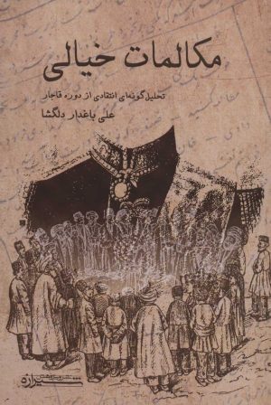 کتاب مکالمات خیالی | انتشارات شیرازه