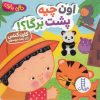 کتاب اون چیه پشت برگا؟! | انتشارات فنی ایران نردبان