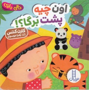 کتاب اون چیه پشت برگا؟! | انتشارات فنی ایران نردبان