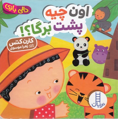 کتاب اون چیه پشت برگا؟! | انتشارات فنی ایران نردبان