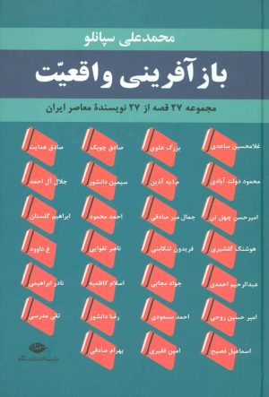 کتاب بازآفرینی واقعیت | انتشارات نگاه