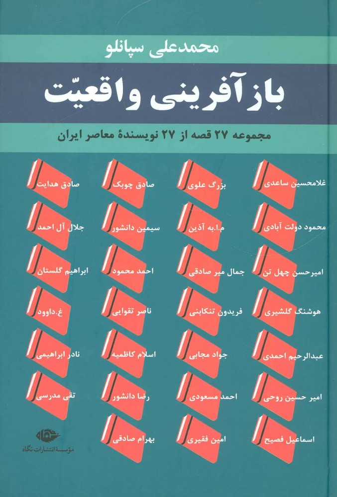 کتاب بازآفرینی واقعیت | انتشارات نگاه