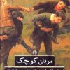 کتاب مردان کوچک | انتشارات علمی و فرهنگی