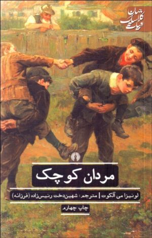 کتاب مردان کوچک | انتشارات علمی و فرهنگی
