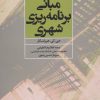 کتاب مبانی برنامه ریزی شهری | انتشارات علم