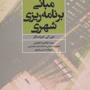 کتاب مبانی برنامه ریزی شهری | انتشارات علم