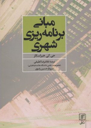 کتاب مبانی برنامه ریزی شهری | انتشارات علم
