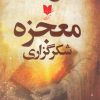 کتاب معجزه شکرگزاری | انتشارات آرایان