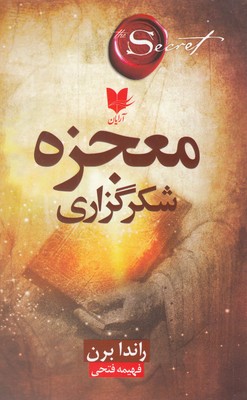 کتاب معجزه شکرگزاری | انتشارات آرایان