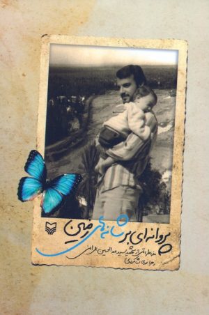 کتاب پروانه ای بر شانه های زمین | انتشارات سوره مهر