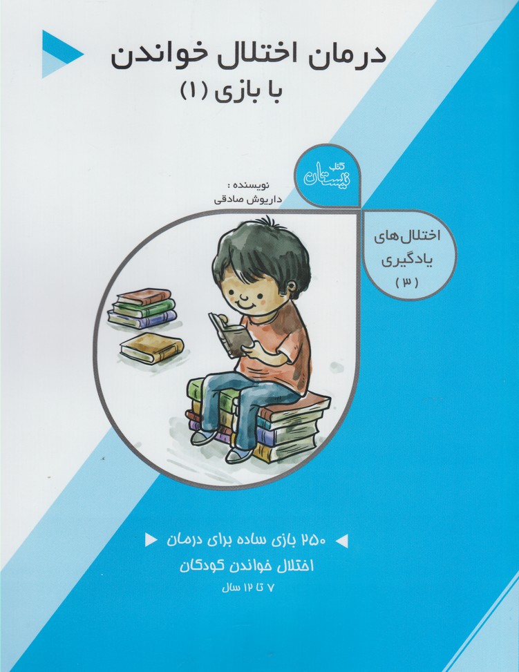 کتاب درمان اختلال خواندن با بازی (1) | انتشارات نیستان