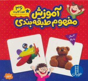 کتاب بسته آموزش مفهوم طبقه بندی | انتشارات فنی ایران نردبان