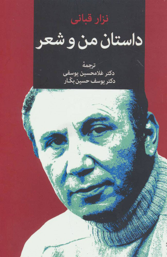 کتاب داستان من و شعر | انتشارات توس