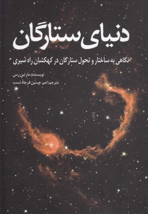 کتاب دنیای ستارگان | انتشارات سبزان