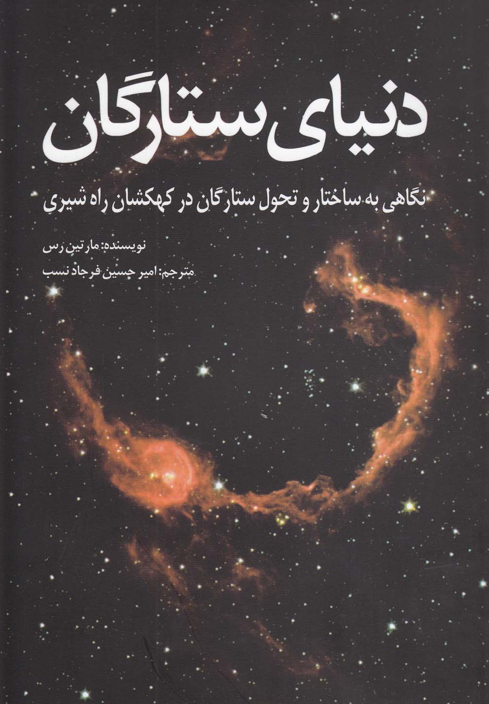 کتاب دنیای ستارگان | انتشارات سبزان