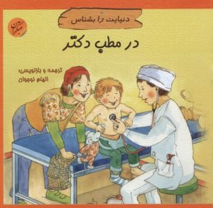 کتاب در مطب دکتر | انتشارات میچکا
