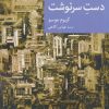 کتاب دست سرنوشت | انتشارات موسسه فرهنگی هنری جهان کتاب
