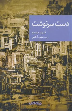 کتاب دست سرنوشت | انتشارات موسسه فرهنگی هنری جهان کتاب