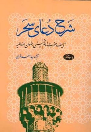 کتاب شرح دعای سحر | انتشارات اطلاعات